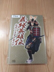 【F1510】送料無料 書籍 義経英雄伝 公式パーフェクトガイド ( PS2 攻略本 空と鈴 )