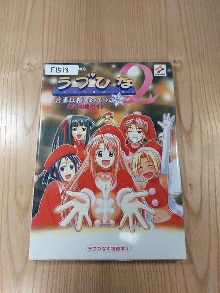 【F1518】送料無料 書籍 ラブひな2 言葉は粉雪のように 公式攻略ガイド ( PS1 攻略本 空と鈴 )