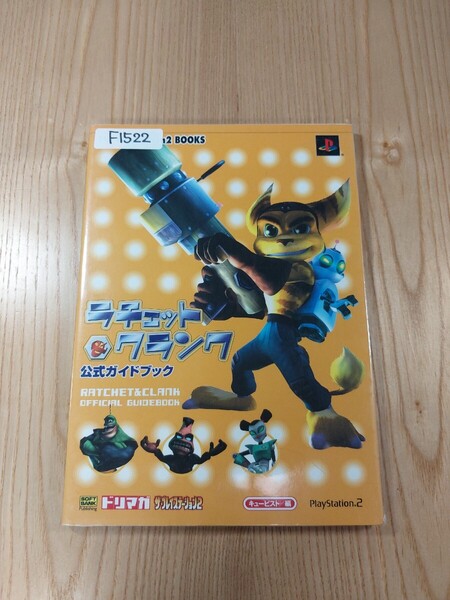 【F1522】送料無料 書籍 ラチェット&クランク 公式ガイドブック ( PS2 攻略本 空と鈴 )