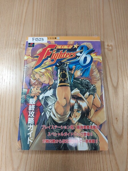 【F1523】送料無料 書籍 ザ・キング・オブ・ファイターズ'96 最終攻略ガイド ( PS1 攻略本 THE KING OF FIGHTERS 空と鈴 )
