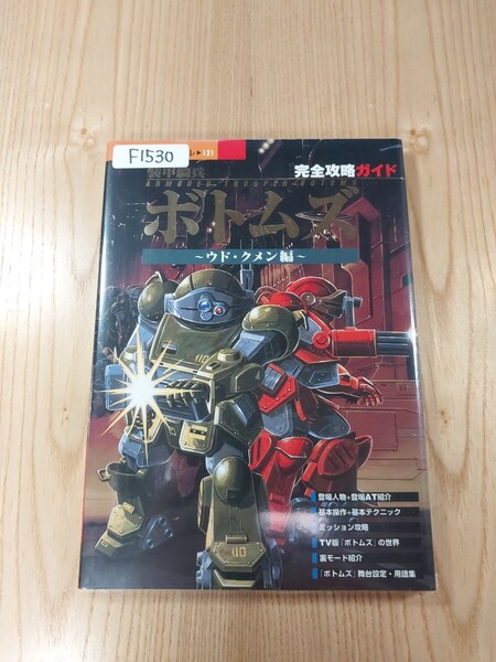 【F1530】送料無料 書籍 装甲騎兵ボトムズ ウド・クメン編 完全攻略ガイド ( PS1 攻略本 空と鈴 )