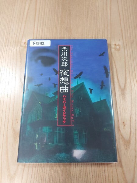【F1532】送料無料 書籍 夜想曲 ハイパーガイドブック ( PS1 攻略本 空と鈴 )
