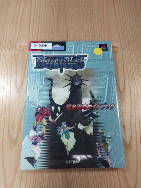 【F1534】送料無料 書籍 ブレイズ アンド ブレイド バスターズ 完全攻略ガイドブック ( PS1 攻略本 Blaze & Blade Busters 空と鈴 )