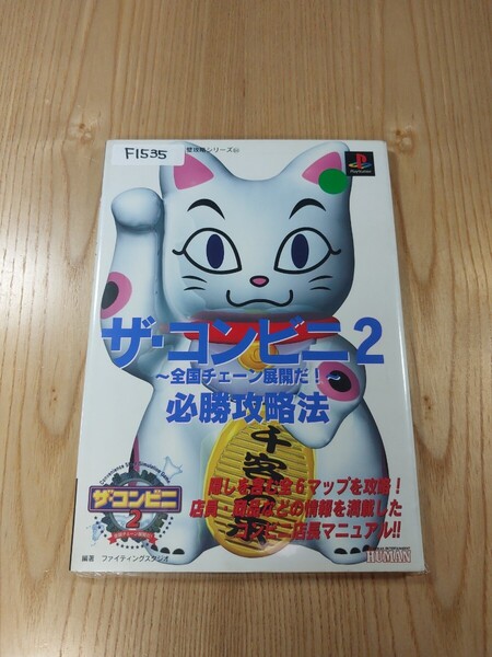 【F1535】送料無料 書籍 ザ・コンビニ2 全国チェーン展開だ! 必勝攻略法 ( PS1 攻略本 空と鈴 )