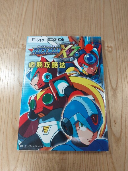 【F1540】送料無料 書籍 ロックマンX7 必勝攻略法 ( PS2 攻略本 ROCKMAN 空と鈴 )