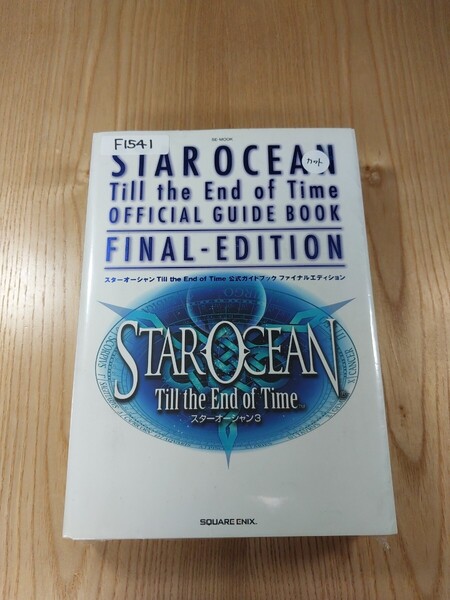 【F1541】送料無料 書籍 スターオーシャン Till the End of Time 公式ガイド ファイナルエディション ( PS2 攻略本 STAR OCEAN 3 空と鈴 )