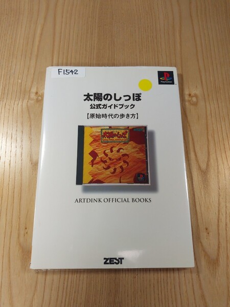 【F1542】送料無料 書籍 太陽のしっぽ 公式ガイドブック 原始時代の歩き方 ( PS1 攻略本 空と鈴 )