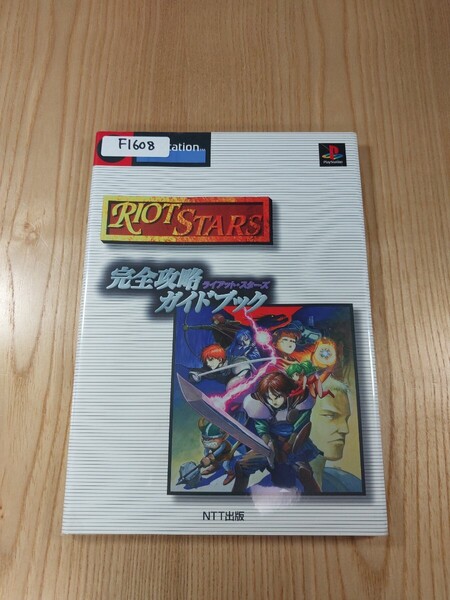 【F1608】送料無料 書籍 ライアット・スターズ 完全攻略ガイドブック ( PS1 攻略本 RIOT STARS 空と鈴 )