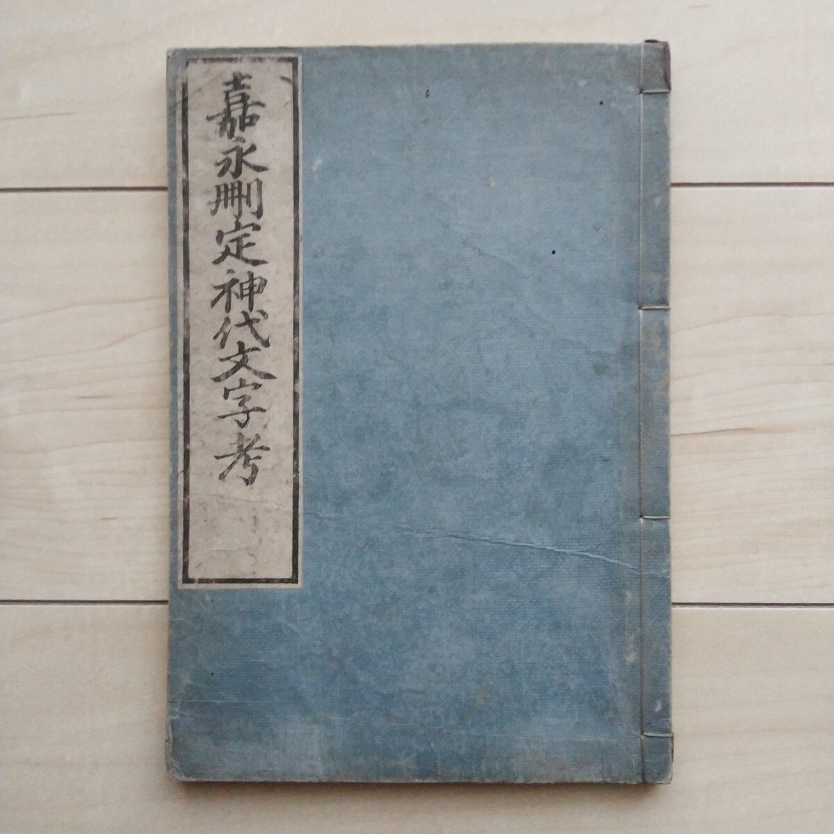 2025年最新】Yahoo!オークション -神代文字の中古品・新品・未 2025年最新】Yahoo!オークション -神代文字の中古品・新品・未