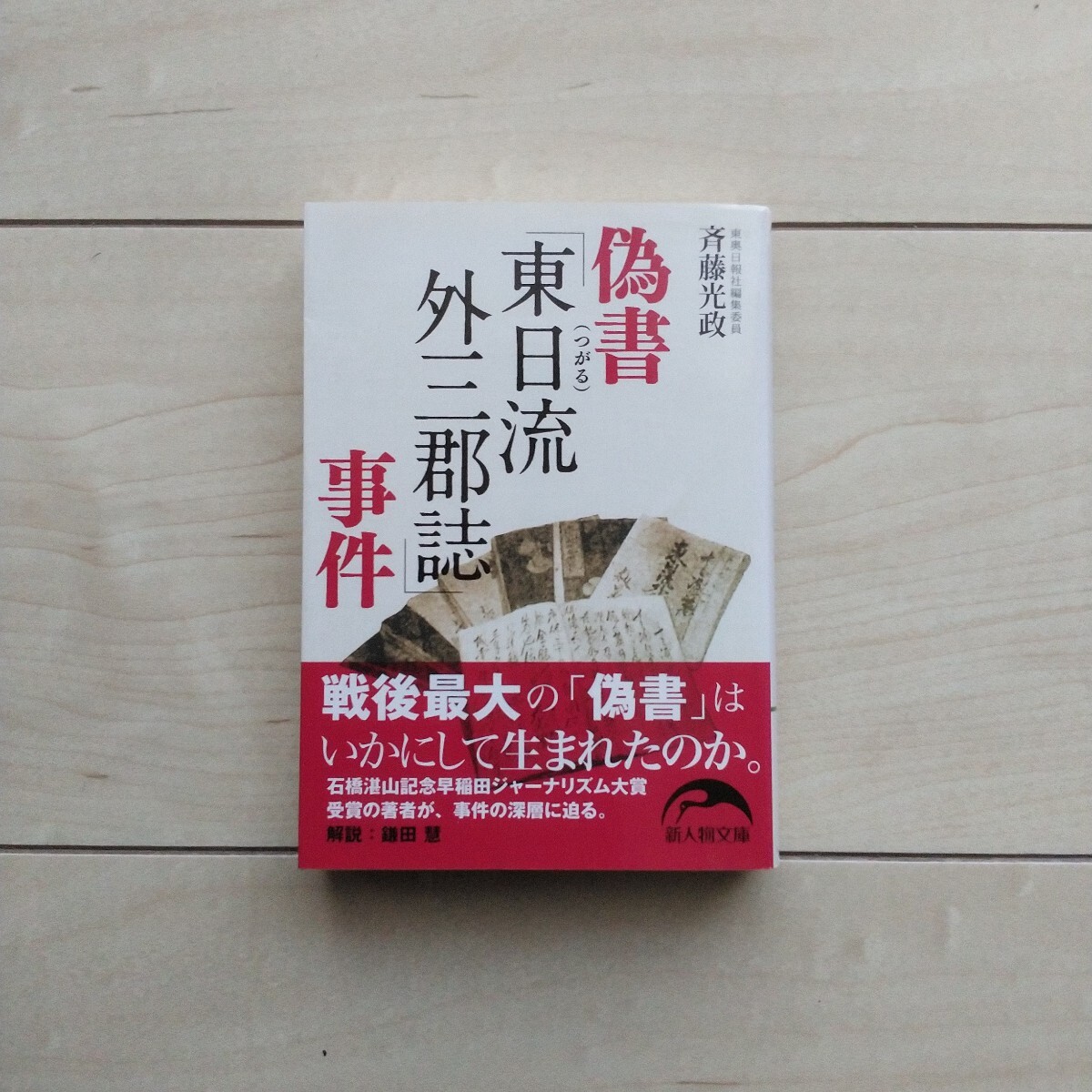2025年最新】Yahoo!オークション -東日流外三郡誌の中古品・新品 2025年最新】Yahoo!オークション -東日流外三郡誌の中古品・新品