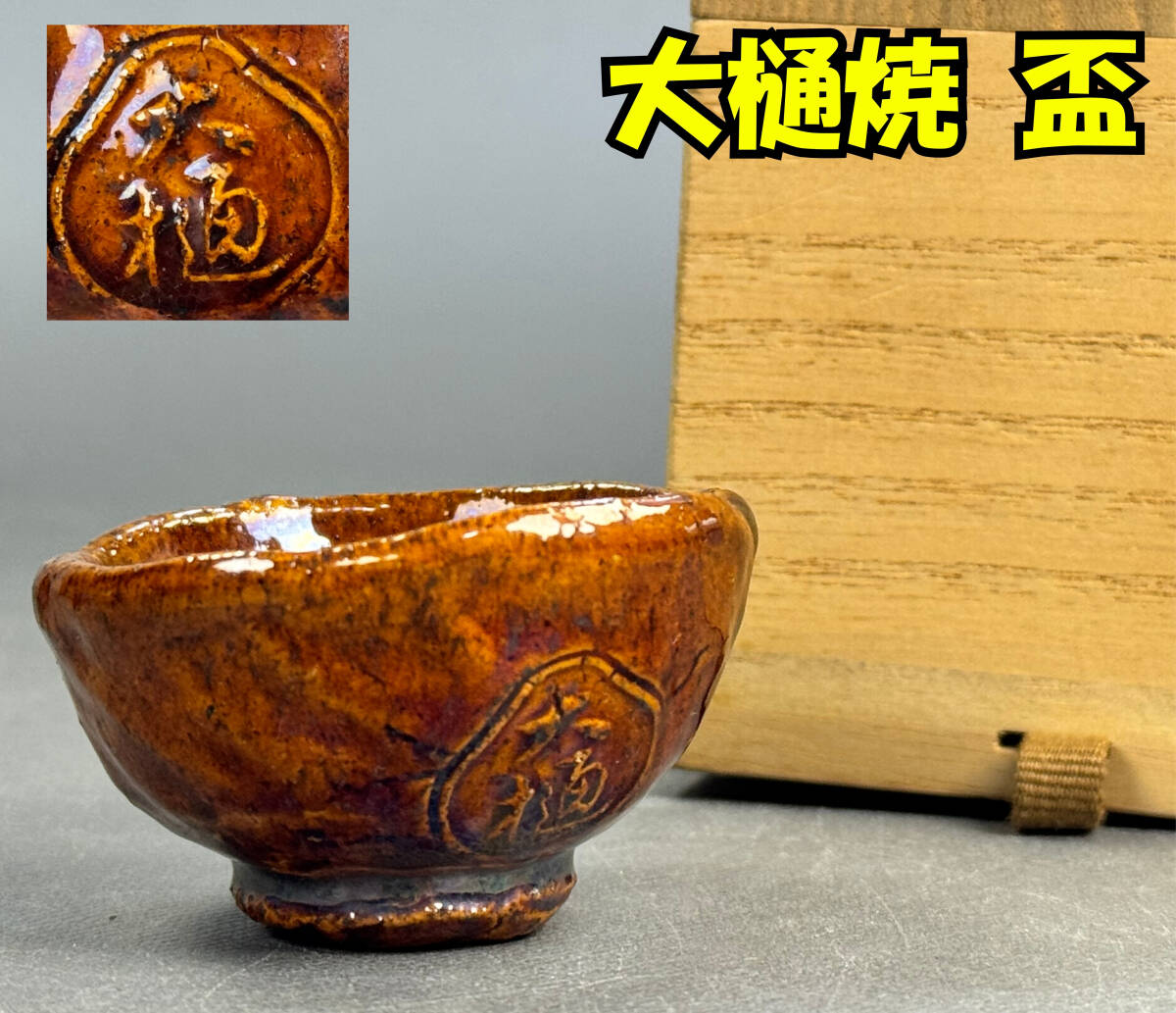 2025年最新】Yahoo!オークション -大樋焼の中古品・新品・未使用 2025年最新】Yahoo!オークション -大樋焼の中古品・新品・未使用
