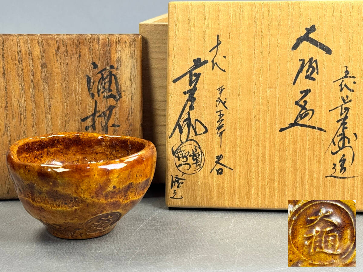 2025年最新】Yahoo!オークション -大樋焼の中古品・新品・未使用 2025年最新】Yahoo!オークション -大樋焼の中古品・新品・未使用
