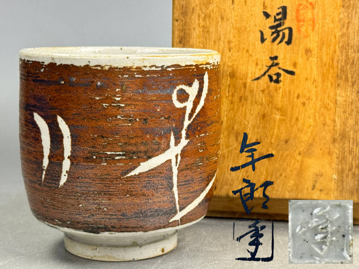 2025年最新】Yahoo!オークション -大樋長左衛門 湯呑の中古品 2025年最新】Yahoo!オークション -大樋長左衛門 湯呑の中古品