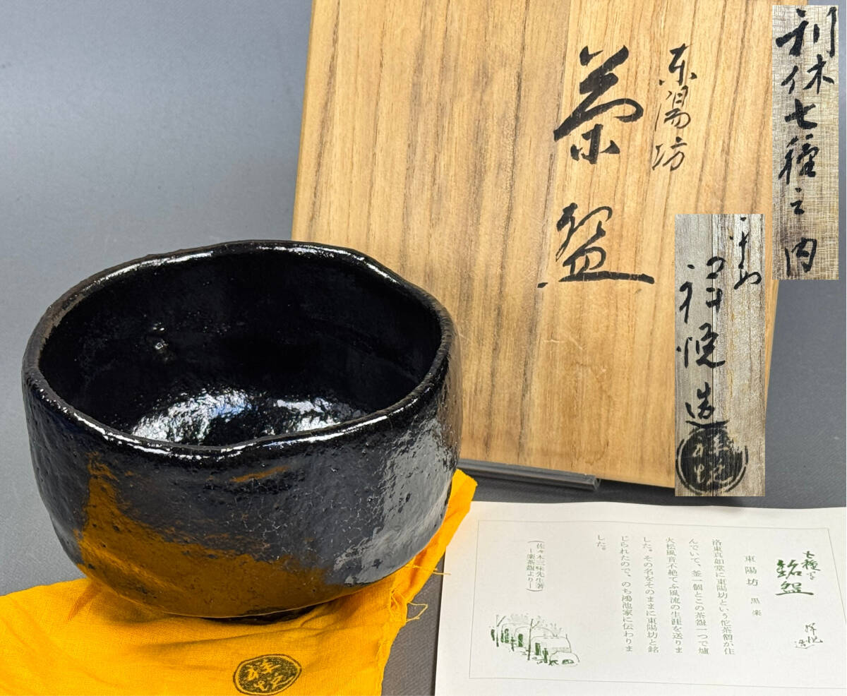 2025年最新】Yahoo!オークション -黒楽茶碗の中古品・新品・未 2025年最新】Yahoo!オークション -黒楽茶碗の中古品・新品・未