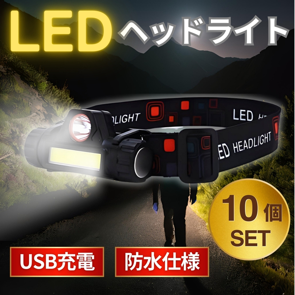 LEDヘッドライト LEDヘッドランプ 充電式 防水 キャンプ アウトドア 防災グッズ ヘルメットライト ワークライト 避難 送料無料 匿名配送