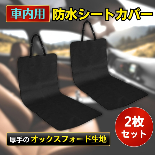 車内用 防水 シート カバー ブラック 2枚 アウトドア ペット用 キャンプ 海水浴 サーフィン 釣り 汚れ防止 コンパクト 送料無料 匿名配送