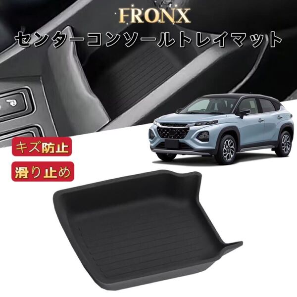 FRONX フロンクス センターコンソールトレイマット ハンドブレーキ 滑り止め ノンスリップ ラバーマット フロアマット 小物入れ