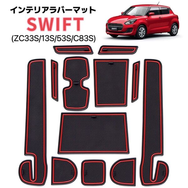 SWIFT インテリアラバーマット ドアポケット インパネトレイマット 滑り止め ブラック×レッドライン