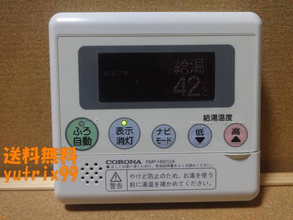 【通電確認OK】コロナ エコキュート 給湯器リモコン RMP-H3012A 東京より発送 送料無料 SPA3