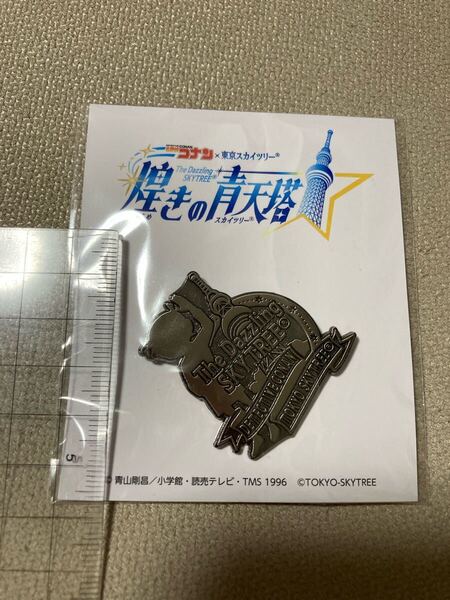 最終 未使用 限定 名探偵コナン×スカイツリーコラボ 煌めきの青天塔 ピンバッジ