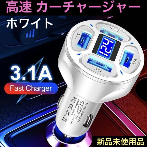 カーチャージャー USB 同時 4ポート 高速充電器 シガーソケット 自動車 白 高速充電アダプター 電圧 LEDモニター 自動車 車載充電器 電圧計