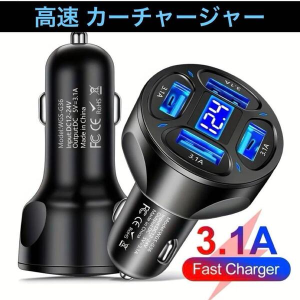カーチャージャー USB 同時 4ポート 高速充電器 シガーソケット 自動車 黒 高速充電アダプター 電圧 LED表示 モニター 車載充電器 電圧計