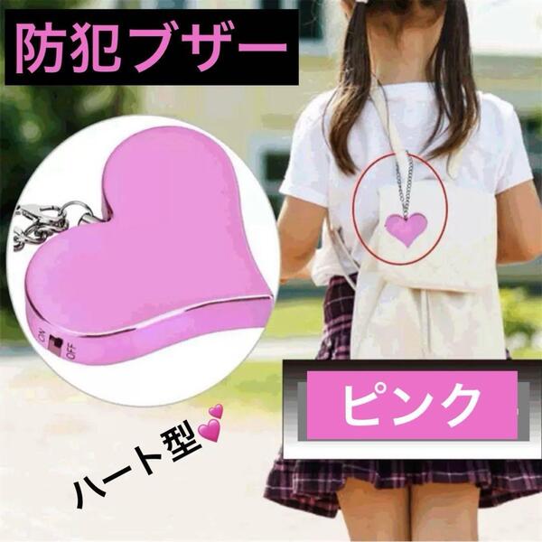 防犯ブザー 防犯アラーム ハート型 子供 大人 130dB 大音量 安全 小型 パーソナルアラーム 掌サイズ 小型 携帯 セーフティ プロテクト 警戒