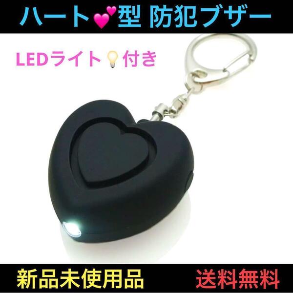 防犯ブザー 防犯アラーム LEDライト付 黒 キッズ 登下校 子供女性 大音量 緊急 誘拐 防止 防災 救助 救援 ベル アラーム 非常時