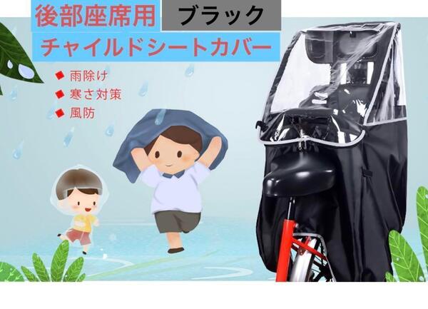 チャイルドシートカバー レインカバー リア用 自転車カバー 後部座席 電動アシスト自転車 子供乗せ 雨 風避け 雪 花粉避け サイクルカバー
