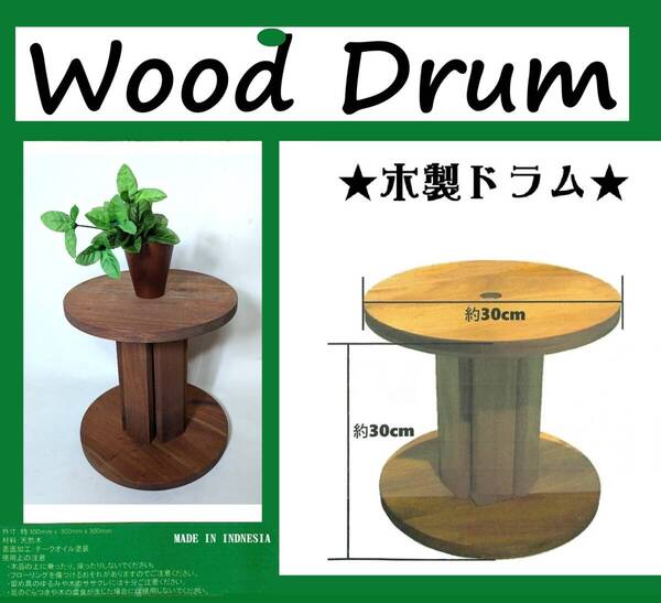 木製ドラム★花台★小物台★飾り台★天然木★Wood Drum★小物置き場★インテリア★雑貨★輸入品【特価★送料無料】