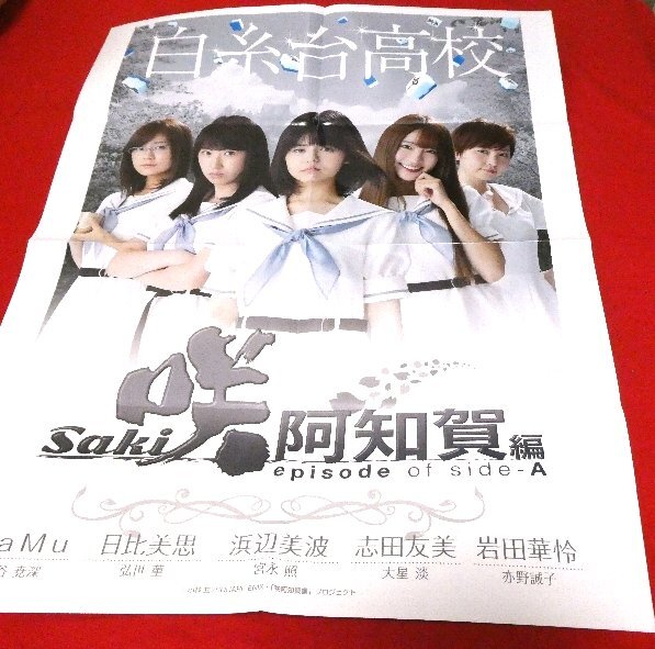 非売品】咲-Saki- 全国編 番組宣伝 B2 サイズ ポスター - メルカリ