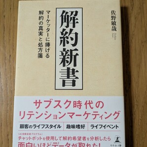 ★解約新書 マーケッターに捧げる解約の真実と処方箋 佐野敏哉/著★