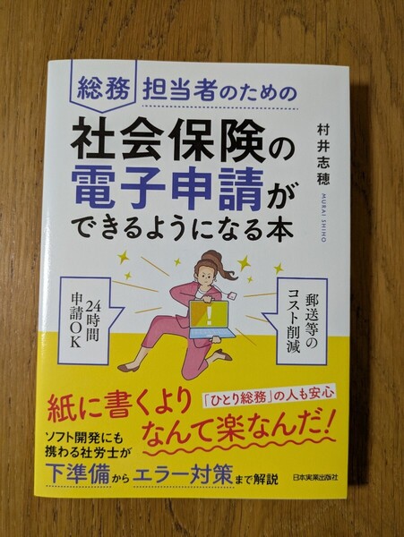 ★総務担当者のための社会保険の電子申請ができるようになる本 村井志穂 日本実業出版社★