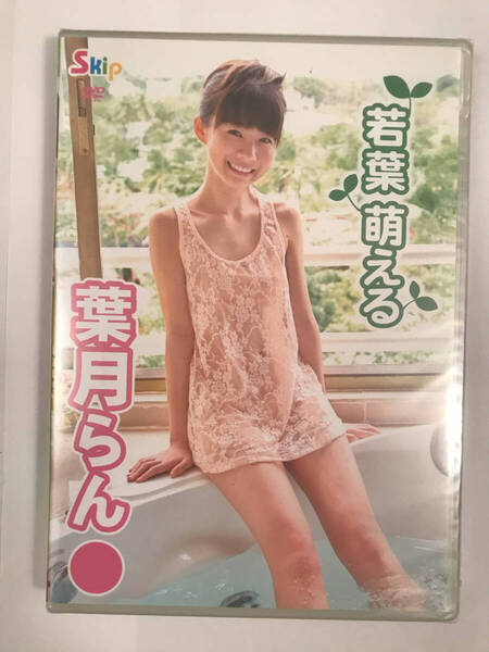 アイドルDVD 葉月らん 若葉 萌える 未開封 正規品