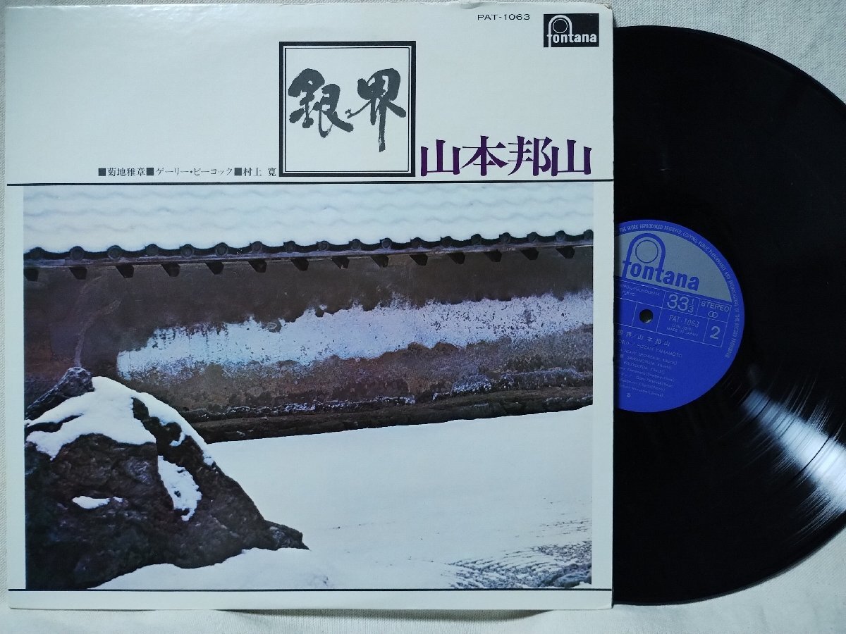 Yahoo!オークション -「山本邦山 銀界」(レコード) の落札相場
