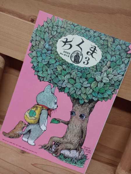 ★★★送料無料★ちくま★ 令和4年3月★ 2022年3月★No.612 ヒグチユウコ 表紙 筑摩書房 ★