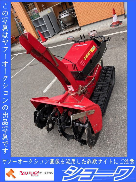2025年最新】Yahoo!オークション -除雪機 ヤナセ(冬一般)の中古 2025年最新】Yahoo!オークション -除雪機 ヤナセ(冬一般)の中古