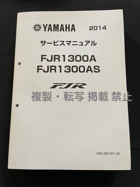 未使用 2014 ヤマハ FJR1300/A/AS EBL-RP27J (1MC8/1MD3)サービスマニュアル QQS-CLT-000-1MC ABS/クルーズコントロール/故障診断/配線図
