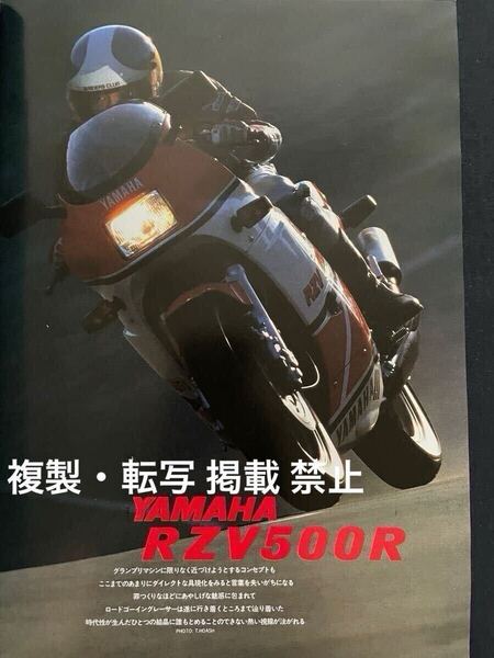 ヤマハ RZV500R (YAMAHA RD500LC JAPAN model aluminum frame)+ RD500LC フルパワー エンジン車 RIDERS CLUB 1984【検 RD RZ TZ TZR YZR