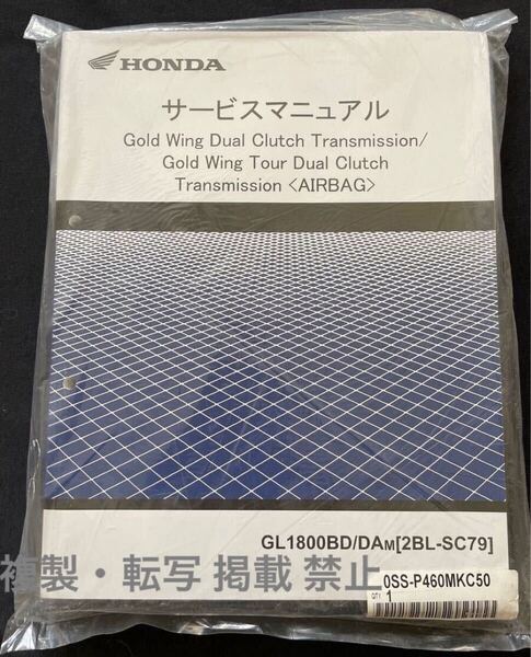 新品 2021 ゴールドウイング DCT/ゴールドウイングツアー DCT エアバック SC79-130/140 GL1800 サービスマニュアル ホンダ 純正 60MKC50
