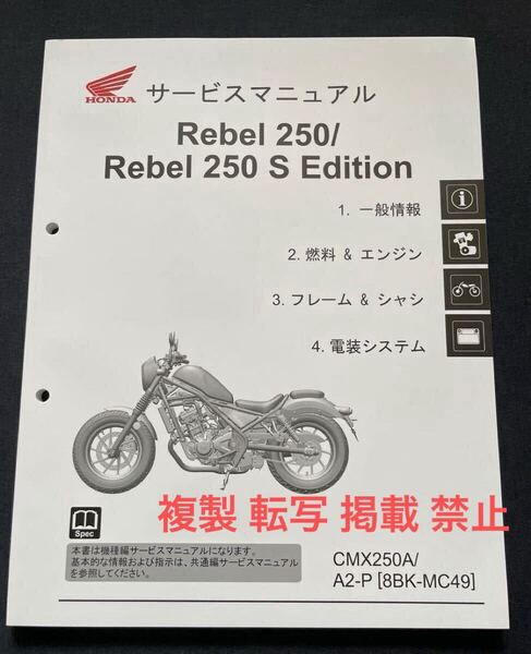 未使用 レブル 250/Rebel 250 S エディション 8BK-MC49 サービスマニュアル CMX250A/A2-P MC49-140、MC49E-520 ホンダ 純正 整備書 60K2Y00