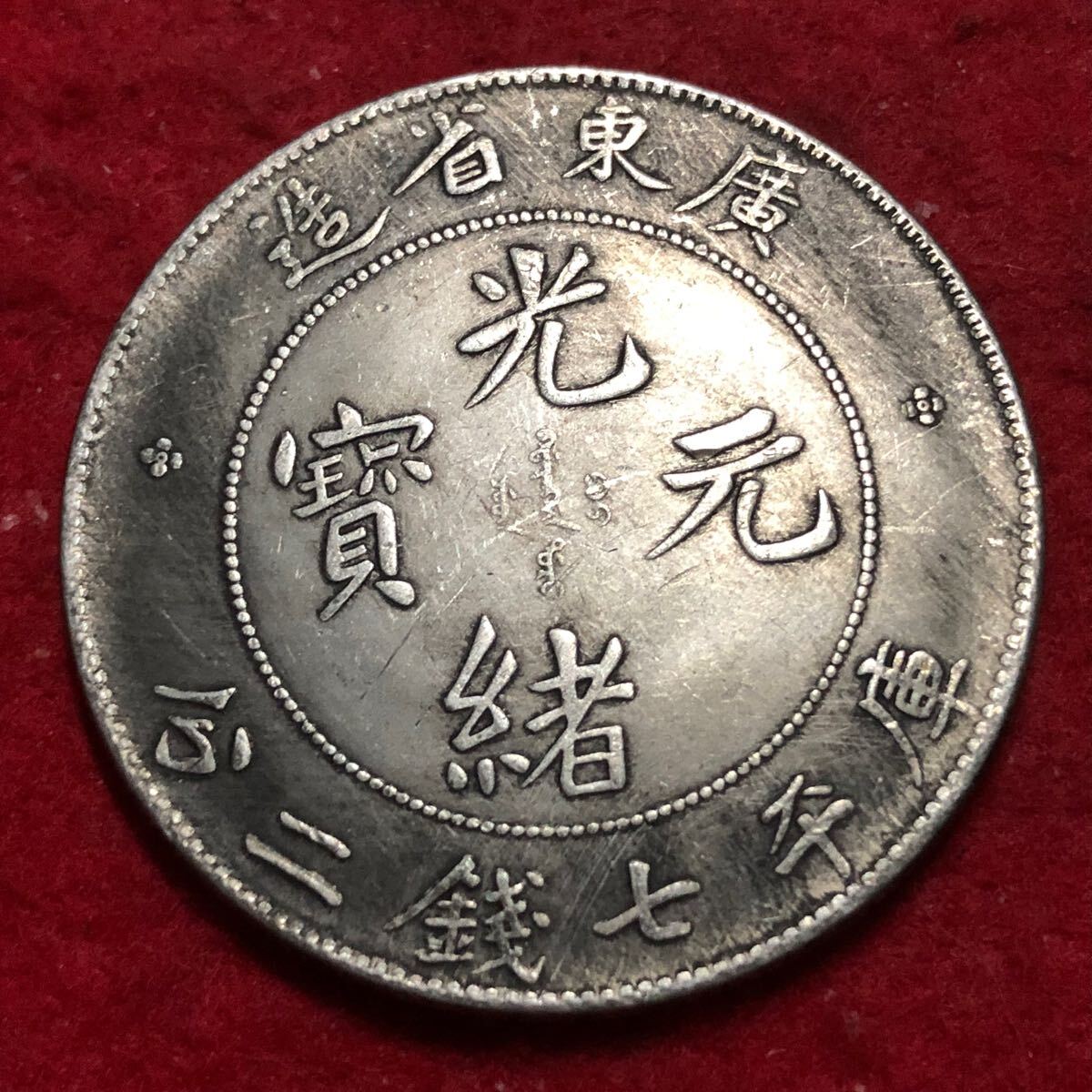 Yahoo!オークション -「光緒元寶」(アジア) (世界)の落札相場 Yahoo!オークション -「光緒元寶」(アジア) (世界)の落札相場