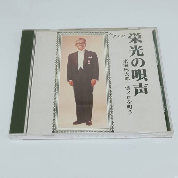 CD 東海林太郎 栄光の唄声 懐メロを唄う SHC-34