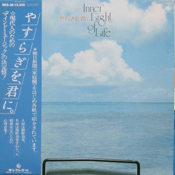 レコード やすらぎを、君に。 Inner Light of Life インストルメンタル SKS-38