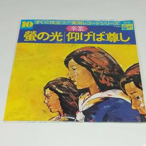 レコード EP 蛍の光/仰げば尊し 卒業 実用レコードシリーズ GA-10