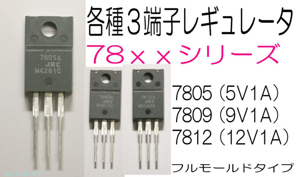 3端子レギュレータ IC 7805 + 5V 1A TO-220 フルモールド 5V 7805 3端子 電源IC 5V電源IC 三端子 電源モジュール 電源回路
