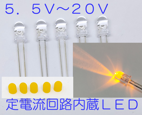 直接接続用 黄 LED 5mm 5個セット 散光キャップ付 定電流回路内蔵 5mmLED 12V 黄色12V直接接続できます 5.5Vから20V
