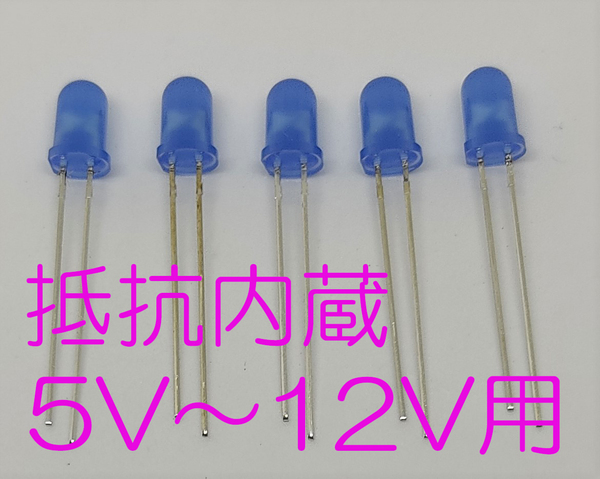 12V (5VでもOK) 直接接続用 青 LED 5mm 5個セット 抵抗内蔵 5mmLED 12V 青色 抵抗内蔵5Vだと約5mAの省電力点灯