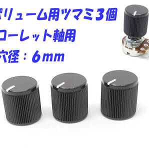 16mm 用 ボリューム つまみ 3個セット 小型(Φ16) 汎用ボリューム用 穴径 6mm 取り付け軸 ローレット仕様用 ツマミ ノブ 匿名送込