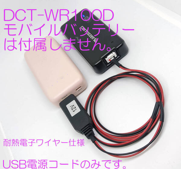 carrozzeria 車載 Wi-Fiルーター DCT-WR100D 用 USB 電源ケーブル 約50cm 耐熱配線仕様 WR100D 車 WiFi車ルーター USB電源